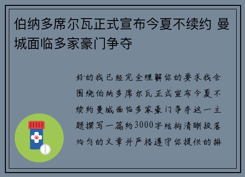 伯纳多席尔瓦正式宣布今夏不续约 曼城面临多家豪门争夺 伯纳多席尔瓦正式宣布今夏不续约 曼城面临多家豪门争夺