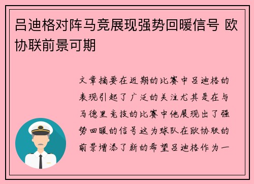 吕迪格对阵马竞展现强势回暖信号 欧协联前景可期