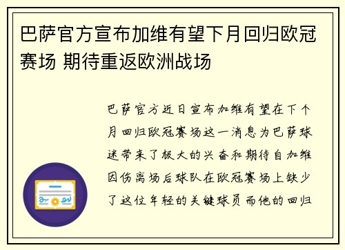 巴萨官方宣布加维有望下月回归欧冠赛场 期待重返欧洲战场