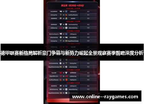 德甲联赛新格局解析豪门争霸与新势力崛起全景观察赛季前瞻深度分析 德甲联赛新格局解析豪门争霸与新势力崛起全景观察赛季前瞻深度分析