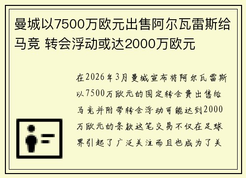 曼城以7500万欧元出售阿尔瓦雷斯给马竞 转会浮动或达2000万欧元 曼城以7500万欧元出售阿尔瓦雷斯给马竞 转会浮动或达2000万欧元