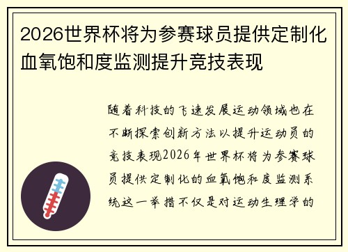 2026世界杯将为参赛球员提供定制化血氧饱和度监测提升竞技表现 2026世界杯将为参赛球员提供定制化血氧饱和度监测提升竞技表现