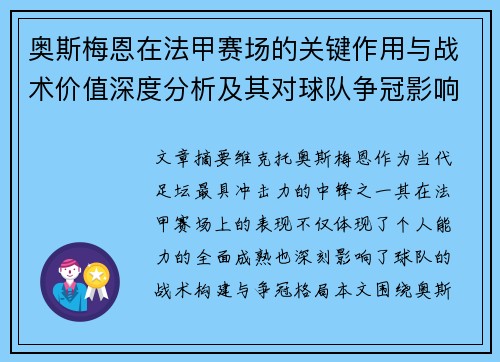 奥斯梅恩在法甲赛场的关键作用与战术价值深度分析及其对球队争冠影响研究