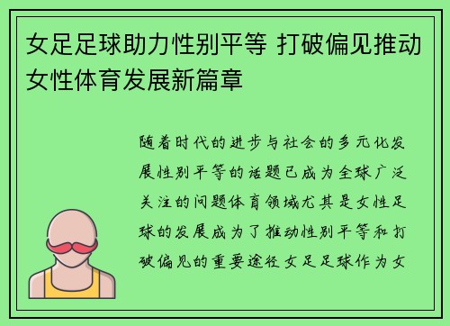 女足足球助力性别平等 打破偏见推动女性体育发展新篇章 女足足球助力性别平等 打破偏见推动女性体育发展新篇章