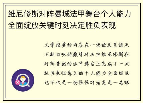 维尼修斯对阵曼城法甲舞台个人能力全面绽放关键时刻决定胜负表现 维尼修斯对阵曼城法甲舞台个人能力全面绽放关键时刻决定胜负表现