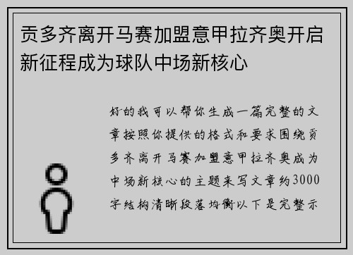贡多齐离开马赛加盟意甲拉齐奥开启新征程成为球队中场新核心 贡多齐离开马赛加盟意甲拉齐奥开启新征程成为球队中场新核心