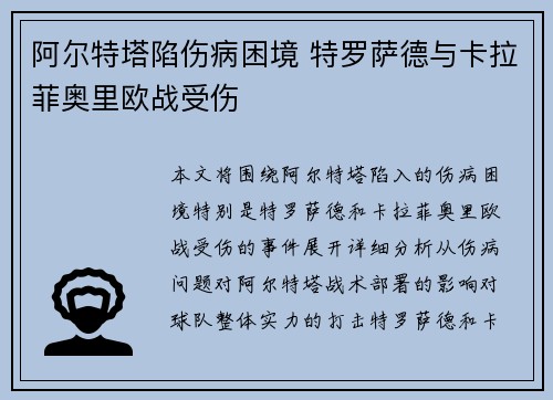 阿尔特塔陷伤病困境 特罗萨德与卡拉菲奥里欧战受伤 阿尔特塔陷伤病困境 特罗萨德与卡拉菲奥里欧战受伤