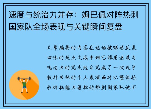 速度与统治力并存:姆巴佩对阵热刺国家队全场表现与关键瞬间复盘 速度与统治力并存:姆巴佩对阵热刺国家队全场表现与关键瞬间复盘