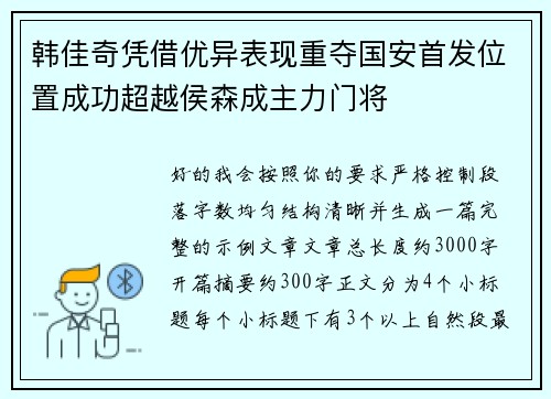 韩佳奇凭借优异表现重夺国安首发位置成功超越侯森成主力门将 韩佳奇凭借优异表现重夺国安首发位置成功超越侯森成主力门将