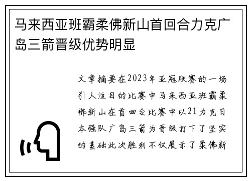 马来西亚班霸柔佛新山首回合力克广岛三箭晋级优势明显 马来西亚班霸柔佛新山首回合力克广岛三箭晋级优势明显