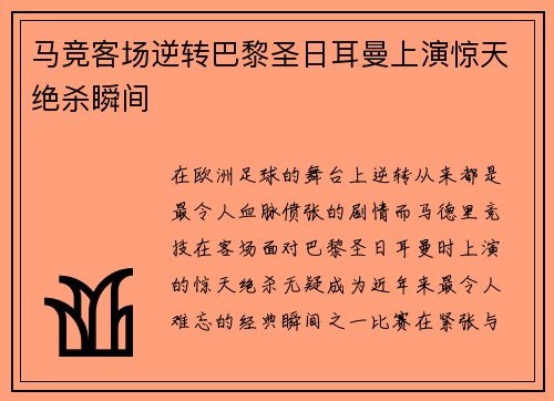 马竞客场逆转巴黎圣日耳曼上演惊天绝杀瞬间 马竞客场逆转巴黎圣日耳曼上演惊天绝杀瞬间