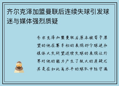 齐尔克泽加盟曼联后连续失球引发球迷与媒体强烈质疑 齐尔克泽加盟曼联后连续失球引发球迷与媒体强烈质疑