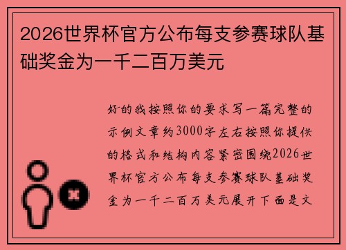 2026世界杯官方公布每支参赛球队基础奖金为一千二百万美元 2026世界杯官方公布每支参赛球队基础奖金为一千二百万美元