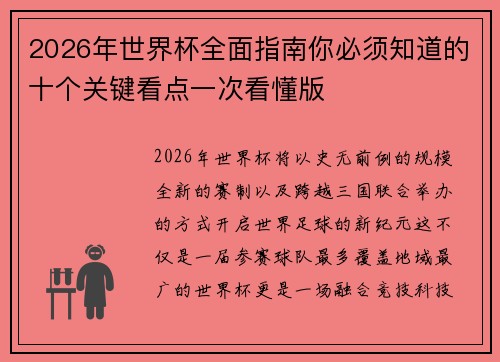 2026年世界杯全面指南你必须知道的十个关键看点一次看懂版 2026年世界杯全面指南你必须知道的十个关键看点一次看懂版
