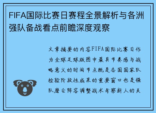 FIFA国际比赛日赛程全景解析与各洲强队备战看点前瞻深度观察 FIFA国际比赛日赛程全景解析与各洲强队备战看点前瞻深度观察
