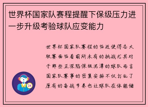 世界杯国家队赛程提醒下保级压力进一步升级考验球队应变能力 世界杯国家队赛程提醒下保级压力进一步升级考验球队应变能力