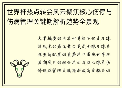 世界杯热点转会风云聚焦核心伤停与伤病管理关键期解析趋势全景观 世界杯热点转会风云聚焦核心伤停与伤病管理关键期解析趋势全景观