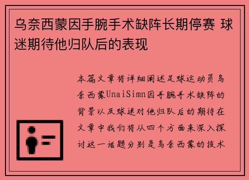 乌奈西蒙因手腕手术缺阵长期停赛 球迷期待他归队后的表现 乌奈西蒙因手腕手术缺阵长期停赛 球迷期待他归队后的表现
