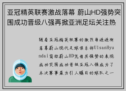 亚冠精英联赛激战落幕 蔚山HD强势突围成功晋级八强再掀亚洲足坛关注热潮 亚冠精英联赛激战落幕 蔚山HD强势突围成功晋级八强再掀亚洲足坛关注热潮