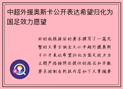 中超外援奥斯卡公开表达希望归化为国足效力愿望 中超外援奥斯卡公开表达希望归化为国足效力愿望