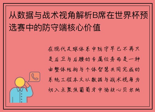 从数据与战术视角解析B席在世界杯预选赛中的防守端核心价值 从数据与战术视角解析B席在世界杯预选赛中的防守端核心价值