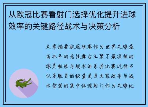 从欧冠比赛看射门选择优化提升进球效率的关键路径战术与决策分析 从欧冠比赛看射门选择优化提升进球效率的关键路径战术与决策分析