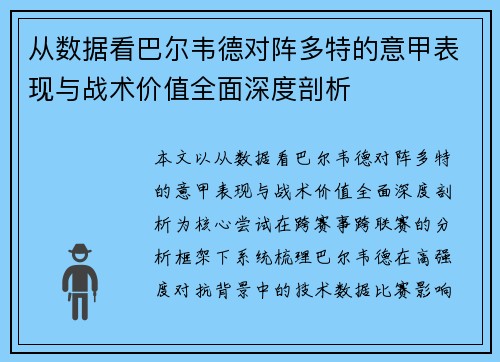 从数据看巴尔韦德对阵多特的意甲表现与战术价值全面深度剖析 从数据看巴尔韦德对阵多特的意甲表现与战术价值全面深度剖析