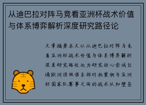 从迪巴拉对阵马竞看亚洲杯战术价值与体系博弈解析深度研究路径论 从迪巴拉对阵马竞看亚洲杯战术价值与体系博弈解析深度研究路径论