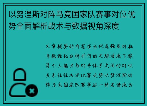 以努涅斯对阵马竞国家队赛事对位优势全面解析战术与数据视角深度 以努涅斯对阵马竞国家队赛事对位优势全面解析战术与数据视角深度