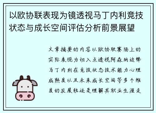 以欧协联表现为镜透视马丁内利竞技状态与成长空间评估分析前景展望 以欧协联表现为镜透视马丁内利竞技状态与成长空间评估分析前景展望