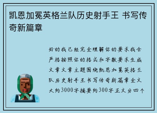 凯恩加冕英格兰队历史射手王 书写传奇新篇章 凯恩加冕英格兰队历史射手王 书写传奇新篇章