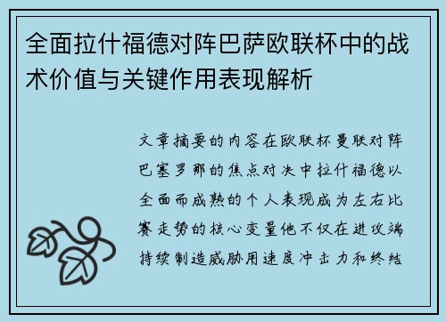 全面拉什福德对阵巴萨欧联杯中的战术价值与关键作用表现解析 全面拉什福德对阵巴萨欧联杯中的战术价值与关键作用表现解析