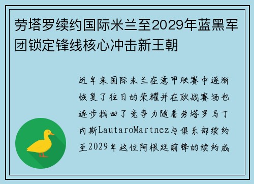 劳塔罗续约国际米兰至2029年蓝黑军团锁定锋线核心冲击新王朝 劳塔罗续约国际米兰至2029年蓝黑军团锁定锋线核心冲击新王朝