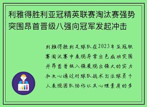 利雅得胜利亚冠精英联赛淘汰赛强势突围昂首晋级八强向冠军发起冲击 利雅得胜利亚冠精英联赛淘汰赛强势突围昂首晋级八强向冠军发起冲击
