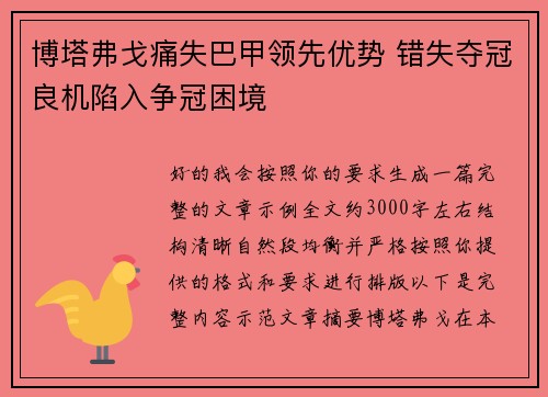 博塔弗戈痛失巴甲领先优势 错失夺冠良机陷入争冠困境 博塔弗戈痛失巴甲领先优势 错失夺冠良机陷入争冠困境