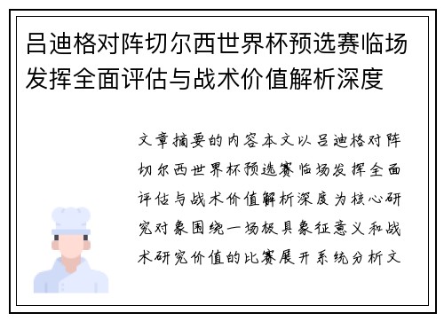 吕迪格对阵切尔西世界杯预选赛临场发挥全面评估与战术价值解析深度 吕迪格对阵切尔西世界杯预选赛临场发挥全面评估与战术价值解析深度