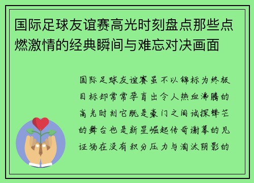 国际足球友谊赛高光时刻盘点那些点燃激情的经典瞬间与难忘对决画面