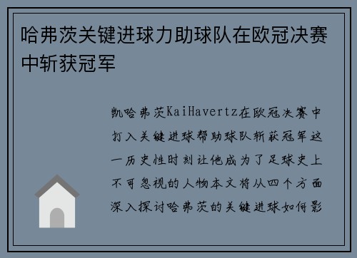 哈弗茨关键进球力助球队在欧冠决赛中斩获冠军 哈弗茨关键进球力助球队在欧冠决赛中斩获冠军