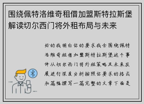 围绕佩特洛维奇租借加盟斯特拉斯堡解读切尔西门将外租布局与未来 围绕佩特洛维奇租借加盟斯特拉斯堡解读切尔西门将外租布局与未来