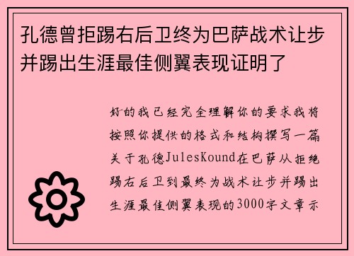 孔德曾拒踢右后卫终为巴萨战术让步并踢出生涯最佳侧翼表现证明了 孔德曾拒踢右后卫终为巴萨战术让步并踢出生涯最佳侧翼表现证明了