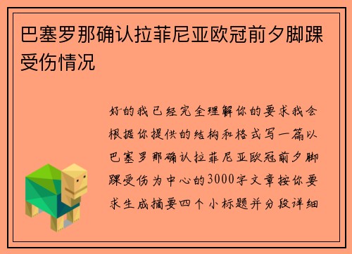 巴塞罗那确认拉菲尼亚欧冠前夕脚踝受伤情况 巴塞罗那确认拉菲尼亚欧冠前夕脚踝受伤情况