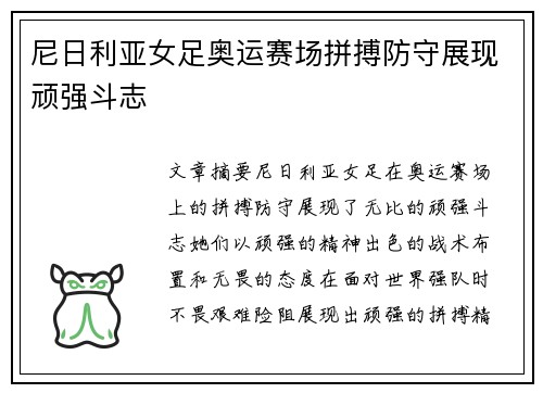 尼日利亚女足奥运赛场拼搏防守展现顽强斗志 尼日利亚女足奥运赛场拼搏防守展现顽强斗志