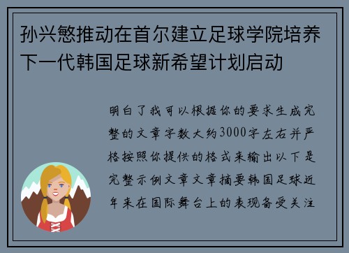 孙兴慜推动在首尔建立足球学院培养下一代韩国足球新希望计划启动 孙兴慜推动在首尔建立足球学院培养下一代韩国足球新希望计划启动