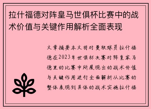 拉什福德对阵皇马世俱杯比赛中的战术价值与关键作用解析全面表现