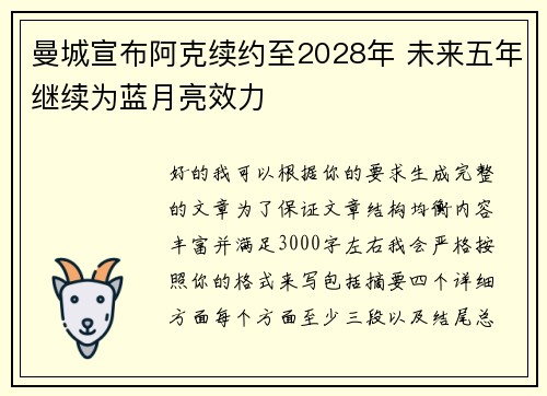 曼城宣布阿克续约至2028年 未来五年继续为蓝月亮效力