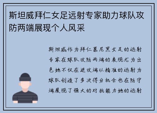 斯坦威拜仁女足远射专家助力球队攻防两端展现个人风采