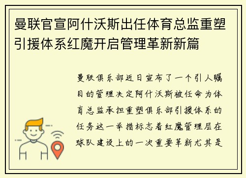 曼联官宣阿什沃斯出任体育总监重塑引援体系红魔开启管理革新新篇