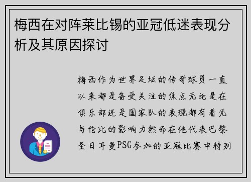梅西在对阵莱比锡的亚冠低迷表现分析及其原因探讨