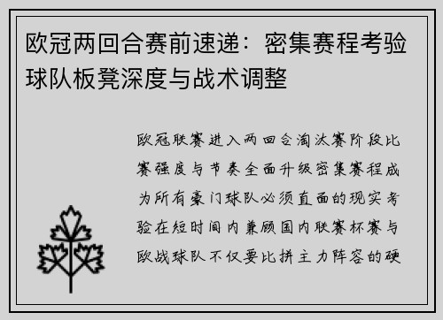 欧冠两回合赛前速递：密集赛程考验球队板凳深度与战术调整