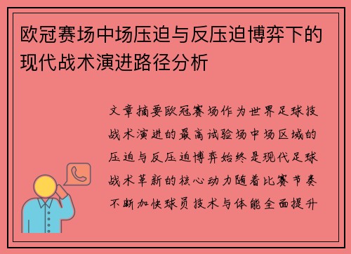 欧冠赛场中场压迫与反压迫博弈下的现代战术演进路径分析